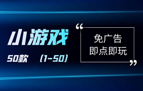 免广告小游戏1-50