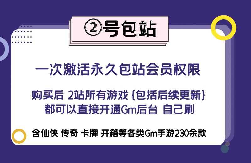 ②号站永久包站会员
